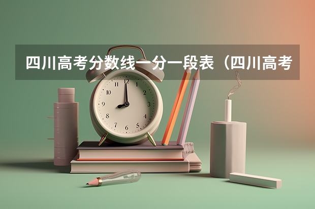 四川高考分数线一分一段表（四川高考历年分数线）