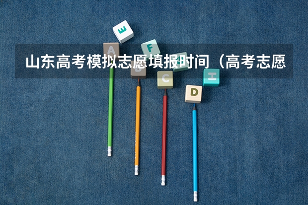 山东高考模拟志愿填报时间（高考志愿模拟填报操作流程）