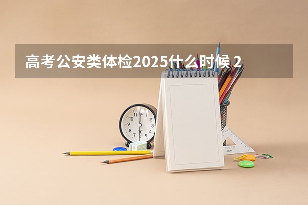 高考公安类体检2025什么时候 2025安阳市省考体检时间