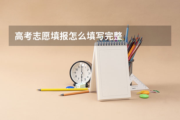 高考志愿填报怎么填写完整