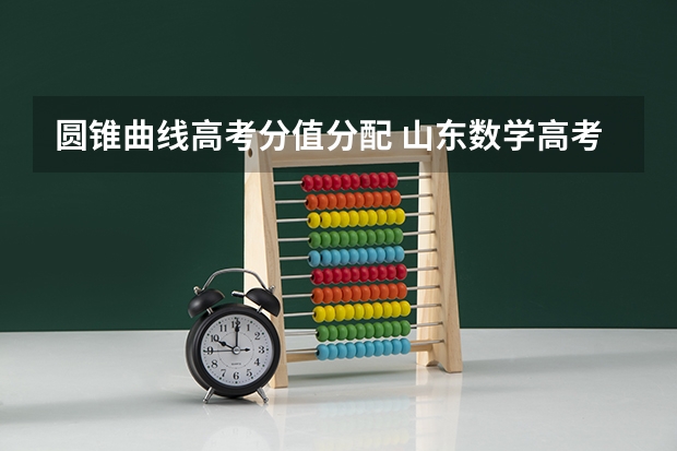 圆锥曲线高考分值分配 山东数学高考，圆锥曲线问题 评分标准