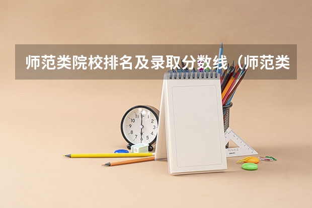 师范类院校排名及录取分数线（师范类院校排名及录取分数线）