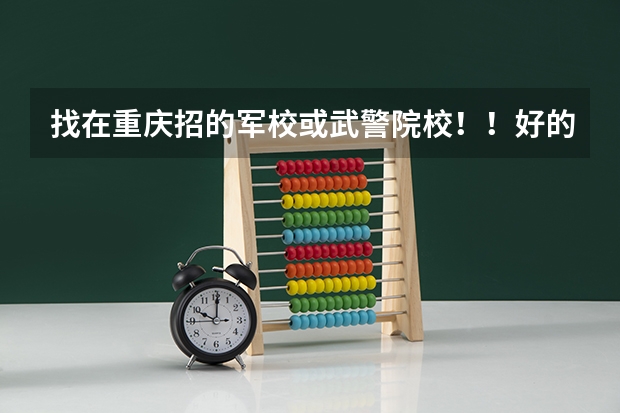 找在重庆招的军校或武警院校！！好的加100分 中国人民武装警察森林部队招聘启事