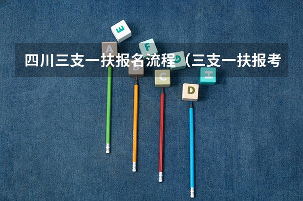 四川三支一扶报名流程（三支一扶报考条件高中毕业）