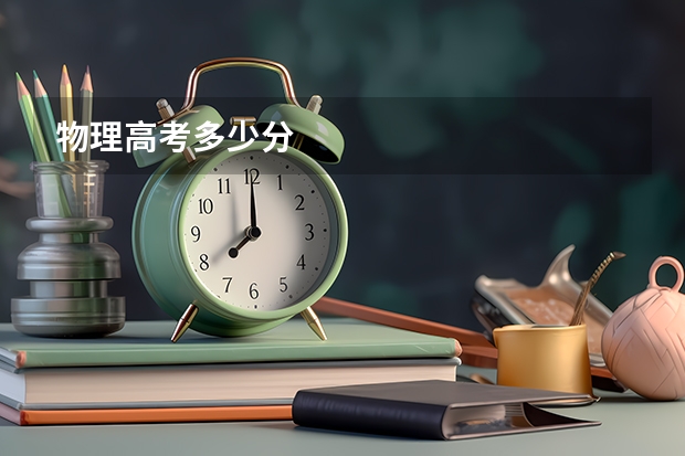 物理高考多少分
