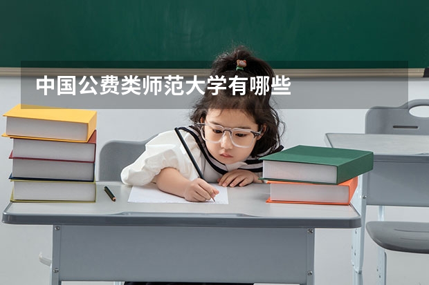 中国公费类师范大学有哪些
