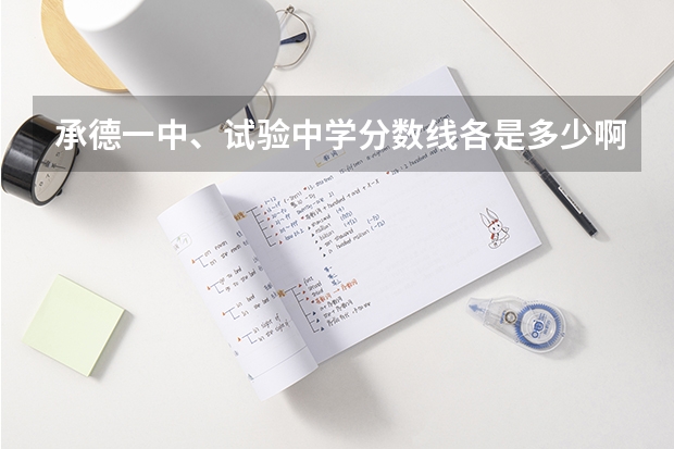 承德一中、试验中学分数线各是多少啊？（裸分）
