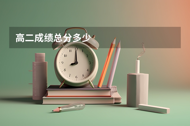 高二成绩总分多少