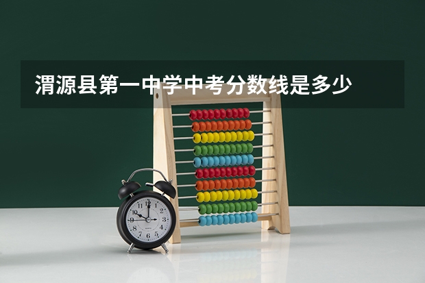 渭源县第一中学中考分数线是多少