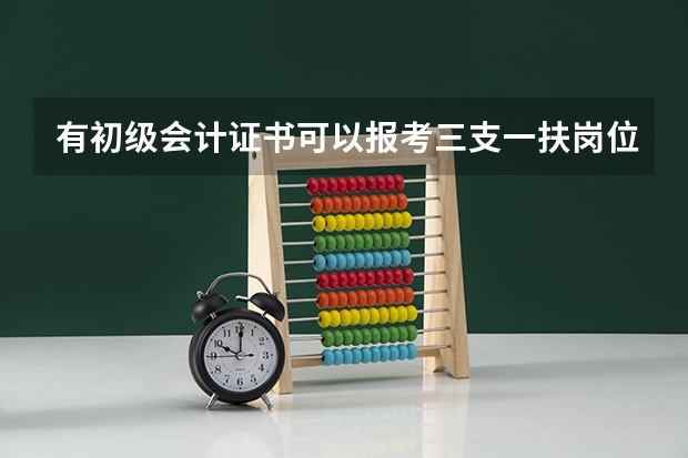 有初级会计证书可以报考三支一扶岗位吗