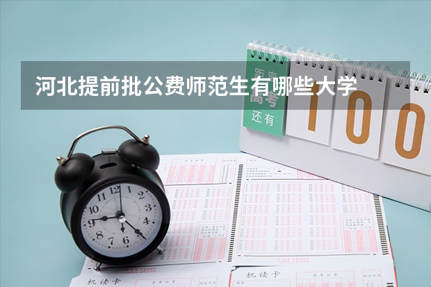 河北提前批公费师范生有哪些大学