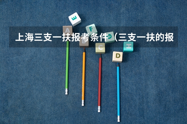 上海三支一扶报考条件（三支一扶的报名条件）