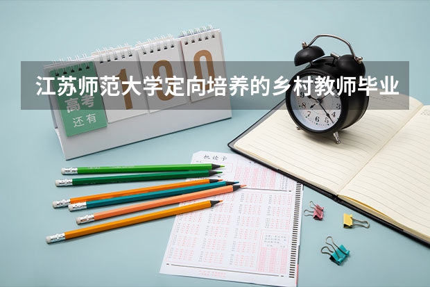 江苏师范大学定向培养的乡村教师毕业证和统招的一样吗