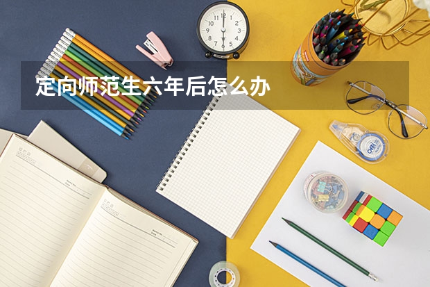 定向师范生六年后怎么办
