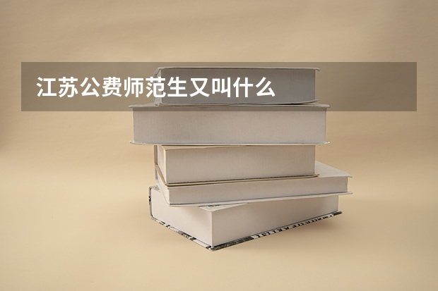 江苏公费师范生又叫什么