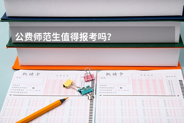 公费师范生值得报考吗？