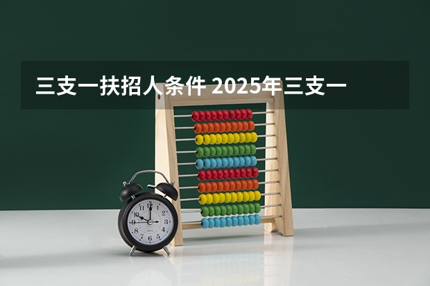 三支一扶招人条件 2025年三支一扶新政