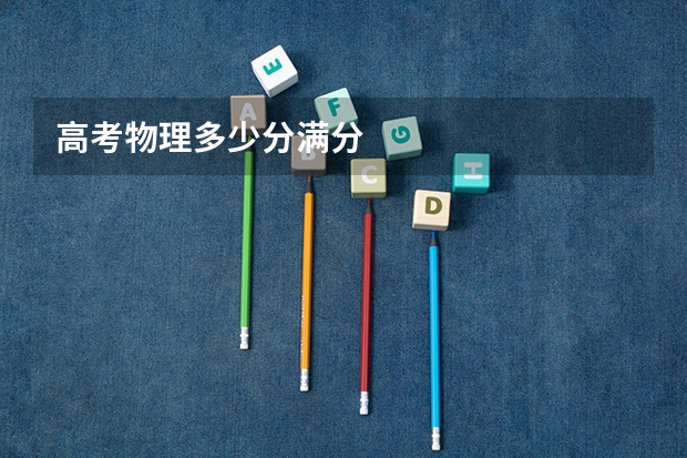 高考物理多少分满分