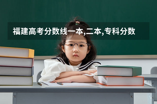 福建高考分数线一本,二本,专科分数线 二本院校分数排名
