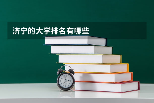 济宁的大学排名有哪些