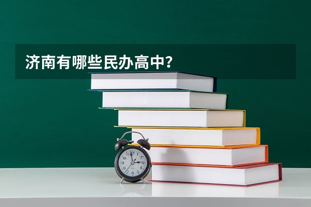 济南有哪些民办高中？