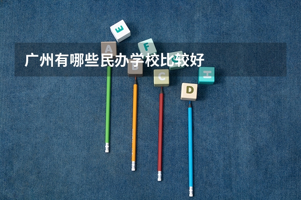 广州有哪些民办学校比较好