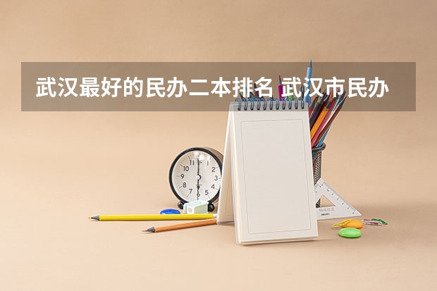 武汉最好的民办二本排名 武汉市民办大学排名