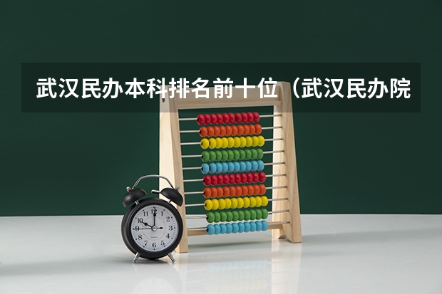 武汉民办本科排名前十位（武汉民办院校排名）