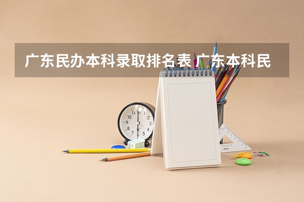 广东民办本科录取排名表 广东本科民办大学排名和录取分数