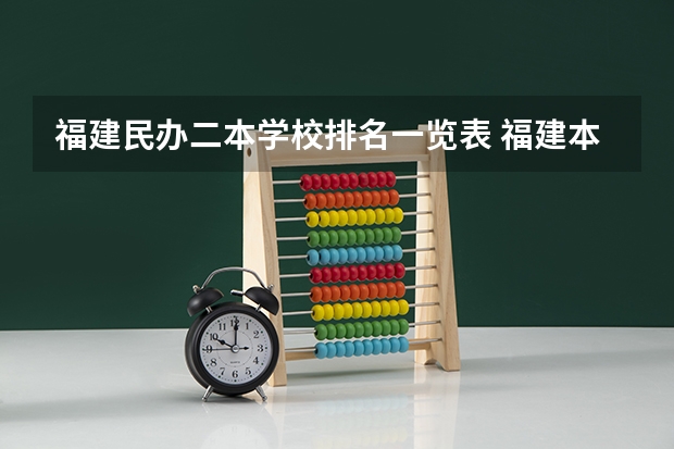 福建民办二本学校排名一览表 福建本科院校排名