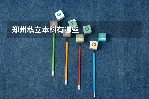 郑州私立本科有哪些