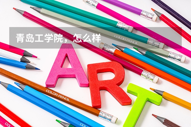 青岛工学院，怎么样