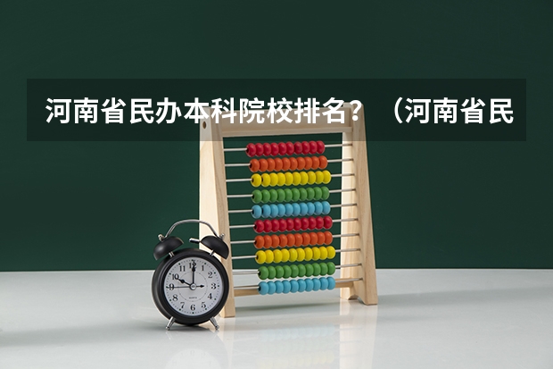 河南省民办本科院校排名？（河南省民办大学排名及分数线）