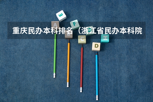 重庆民办本科排名（浙江省民办本科院校排名）