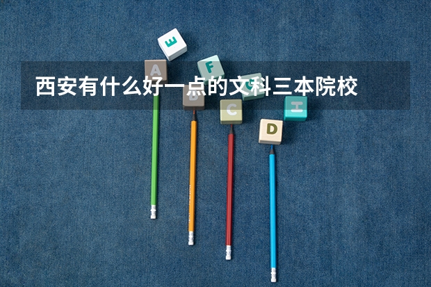 西安有什么好一点的文科三本院校