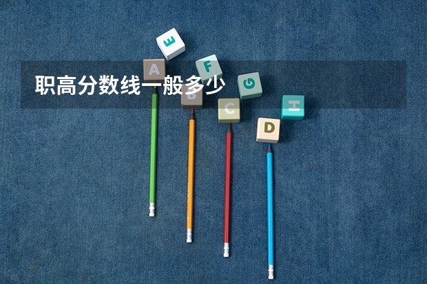 职高分数线一般多少