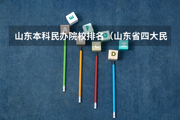 山东本科民办院校排名（山东省四大民办本科）