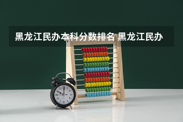 黑龙江民办本科分数排名 黑龙江民办本科学校排名