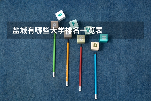 盐城有哪些大学排名一览表