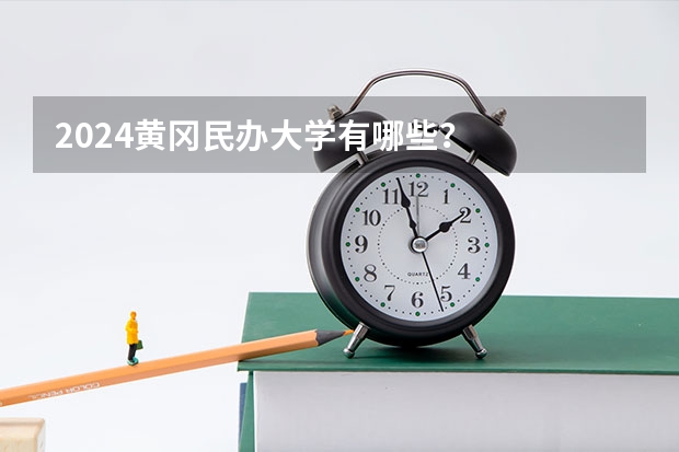 2024黄冈民办大学有哪些？