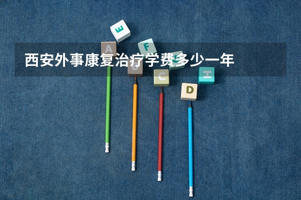西安外事康复治疗学费多少一年