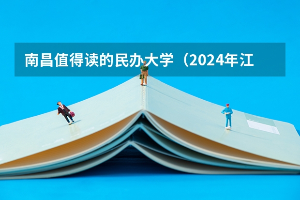 南昌值得读的民办大学（2024年江西民办大学排名一览）
