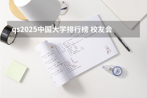 qs2025中国大学排行榜 校友会中国民办大学排名榜 全国民办大学排行榜 民办本科排行