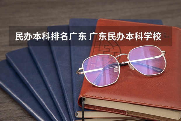 民办本科排名广东 广东民办本科学校排名是怎样的？