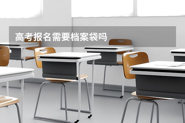高考报名需要档案袋吗