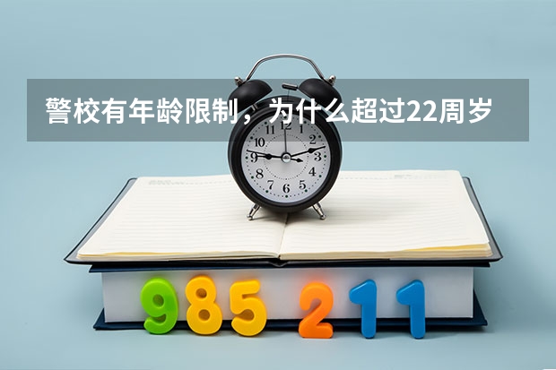 警校有年龄限制，为什么超过22周岁也可以报考呢？