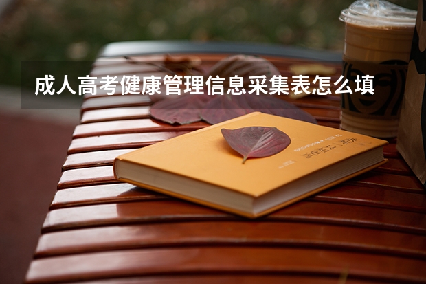成人高考健康管理信息采集表怎么填