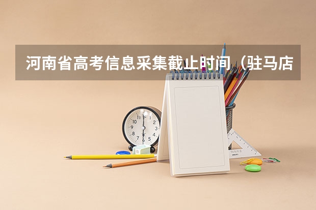 河南省高考信息采集截止时间（驻马店高考现场确认时间）