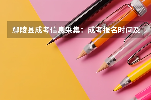 鄢陵县成考信息采集：成考报名时间及注意事项是什么？