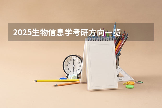 2025生物信息学考研方向一览